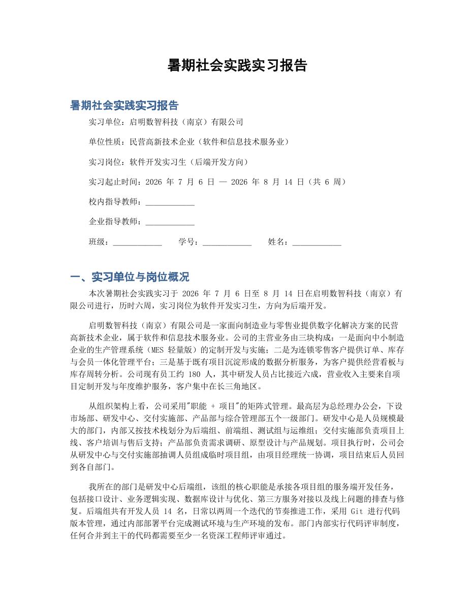 实习报告 / 社会实践报告 第 1 页