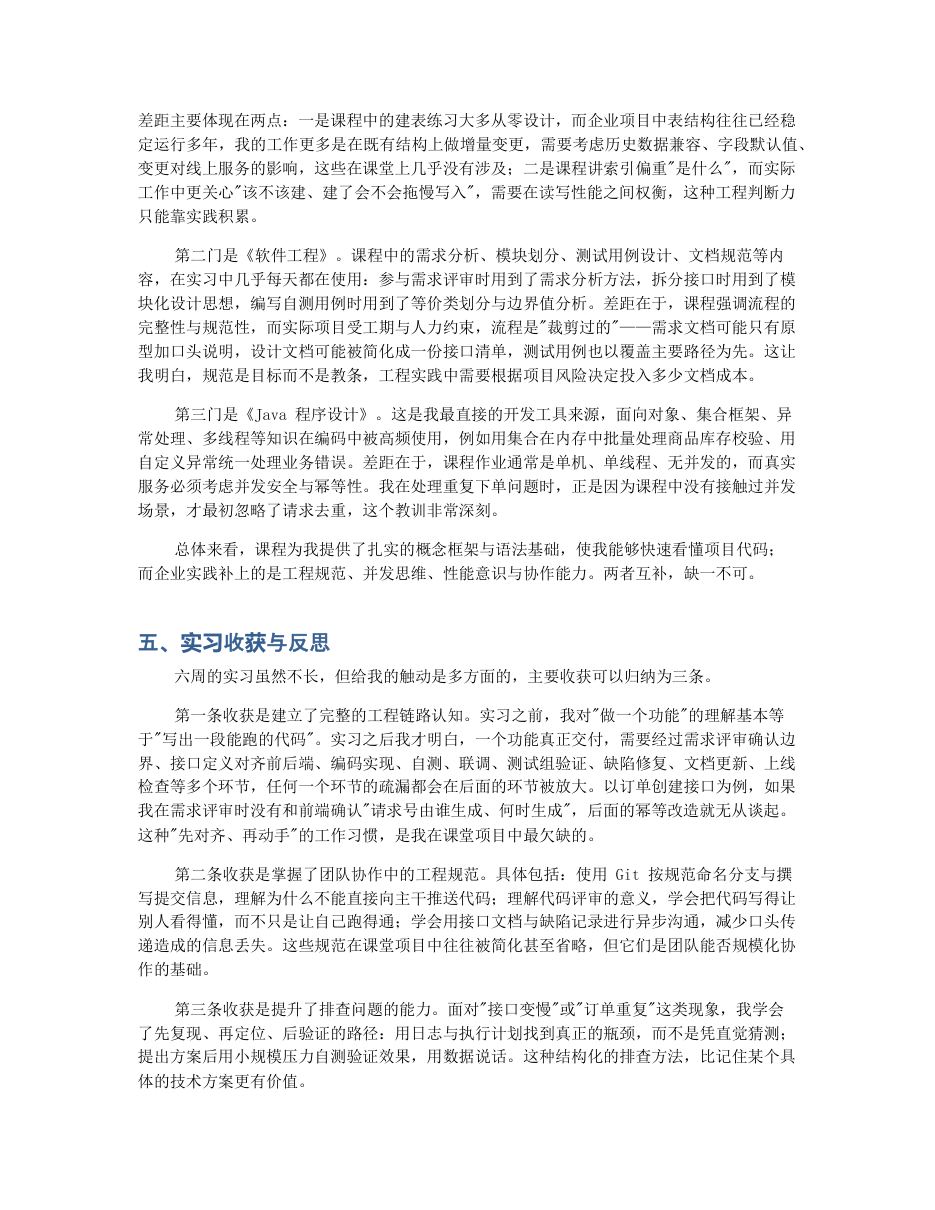 实习报告 / 社会实践报告 第 6 页