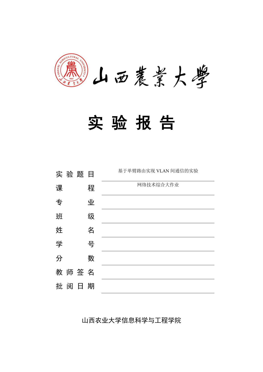 真实实验报告封面(山西农业大学模板)